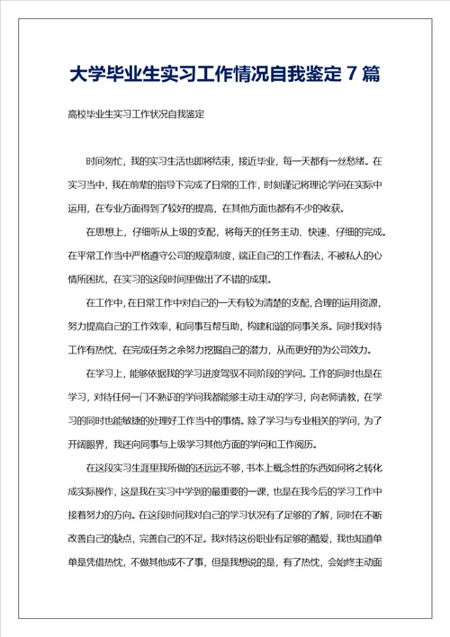 大学毕业生实习工作情况自我鉴定7篇