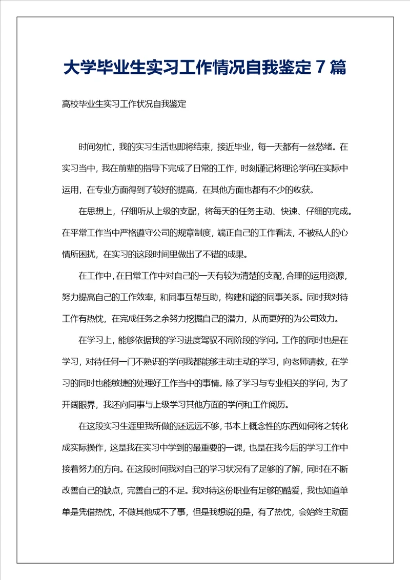 大学毕业生实习工作情况自我鉴定7篇