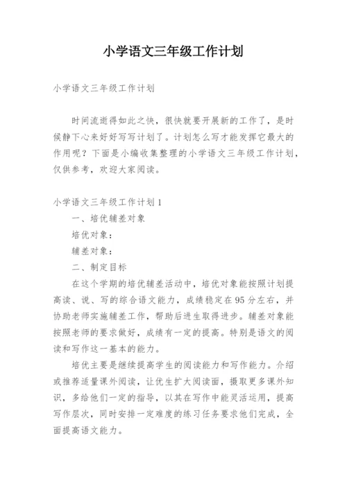 小学语文三年级工作计划.docx