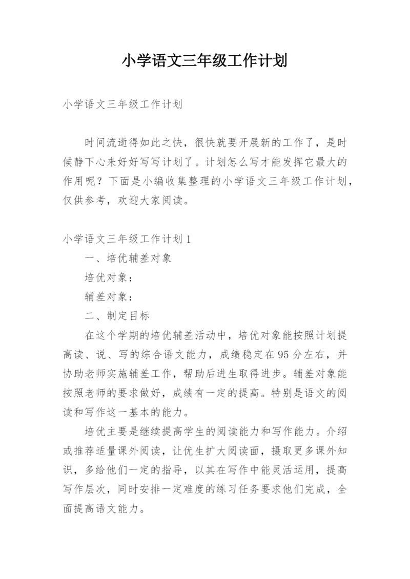 小学语文三年级工作计划.docx