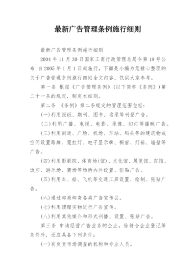 最新广告管理条例施行细则.docx