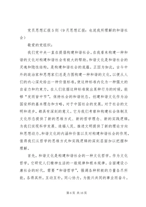 党员思想汇报5则.docx