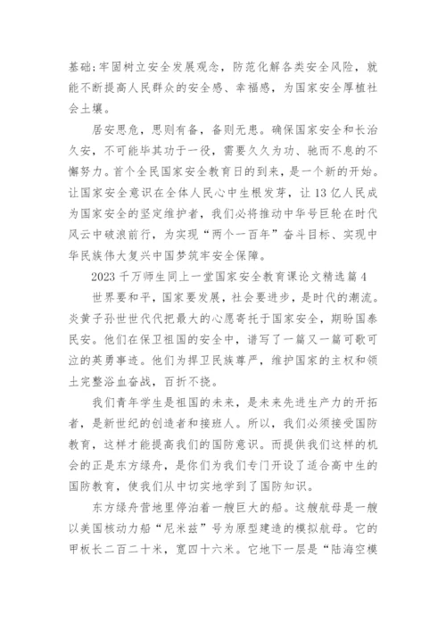 2023千万师生同上一堂国家安全教育课论文7篇.docx