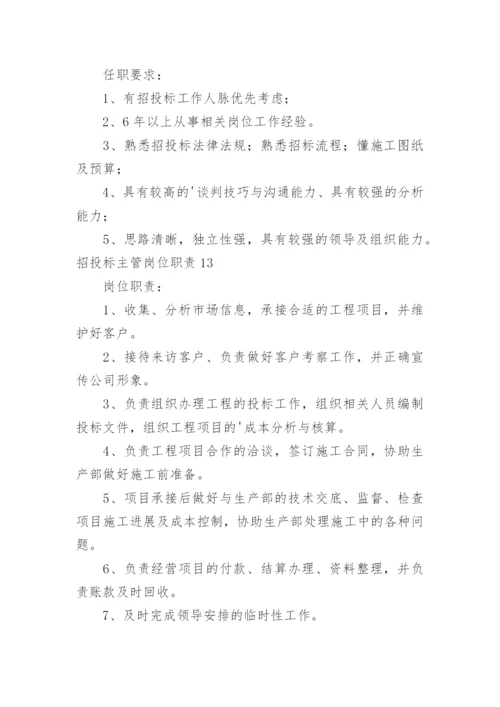 招投标主管岗位职责.docx