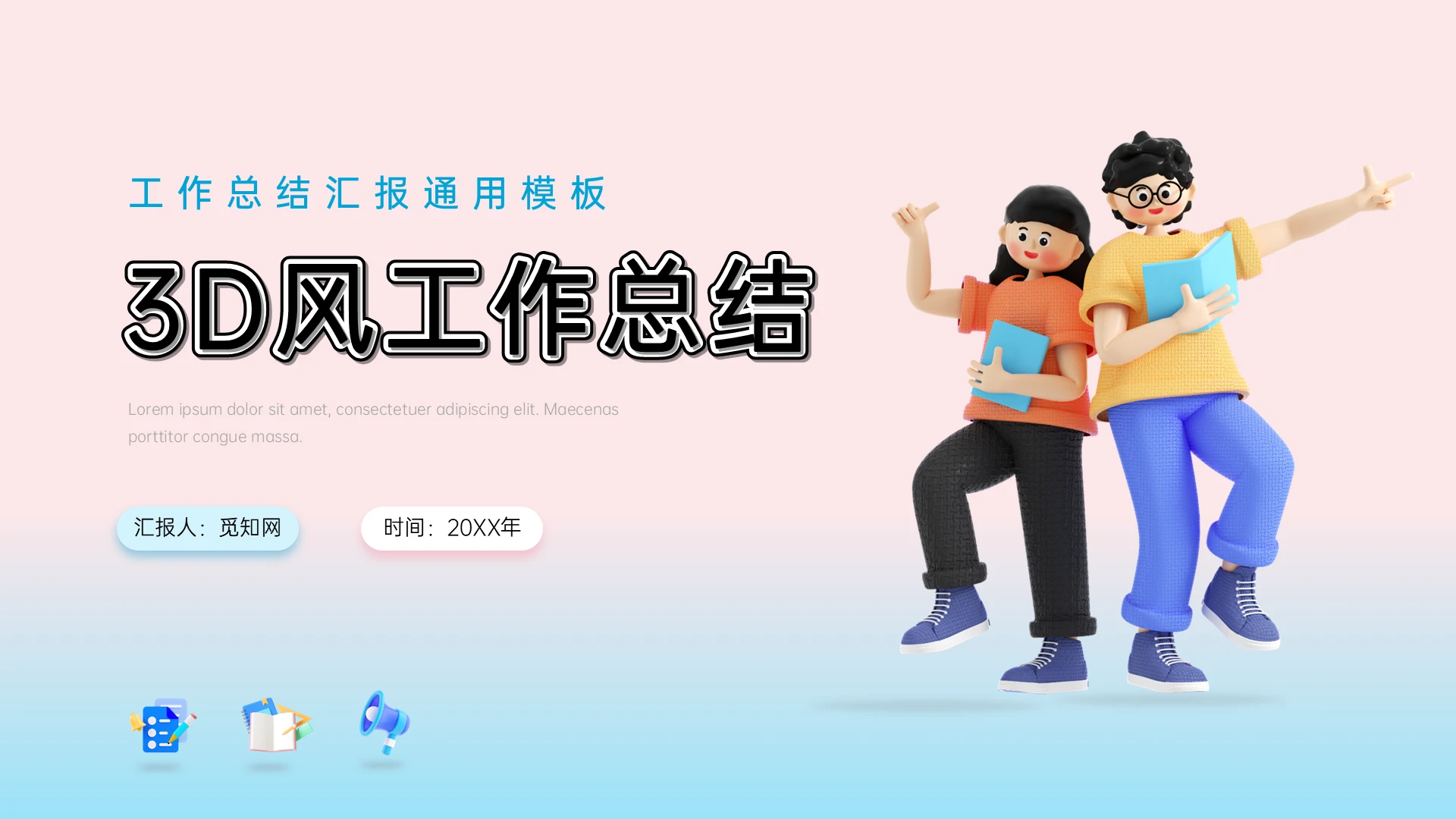 双色3D可爱简约卡通风工作总结述职汇报通用PPT模板