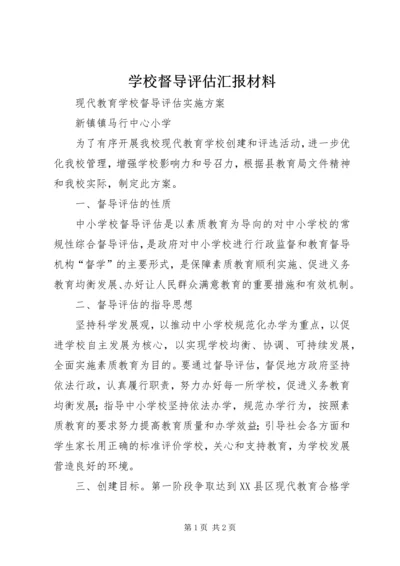 学校督导评估汇报材料 (4).docx