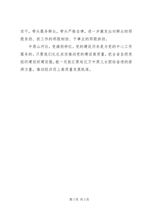 学习省委十届六次全会暨省委工作会议精神心得体会：以党的建设高质量推动经济发展高质量.docx