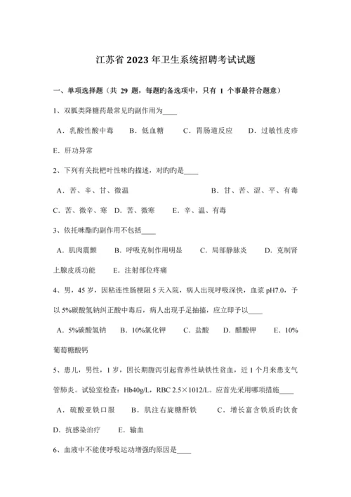 2023年江苏省卫生系统招聘考试试题.docx