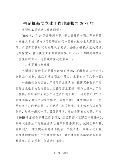 书记抓基层党建工作述职报告某年.docx