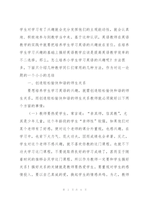 小学英语学习兴趣的培养.docx