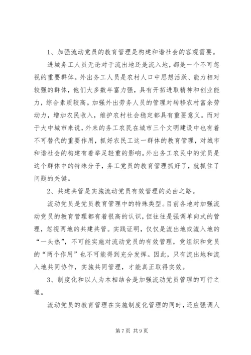 流动党员教育管理的创新与探索.docx