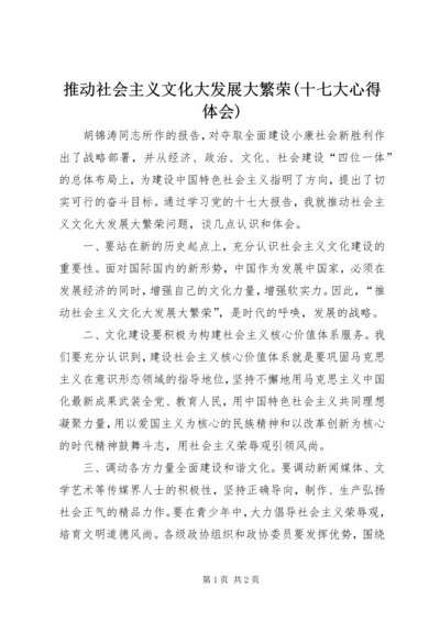 推动社会主义文化大发展大繁荣(十七大心得体会).docx