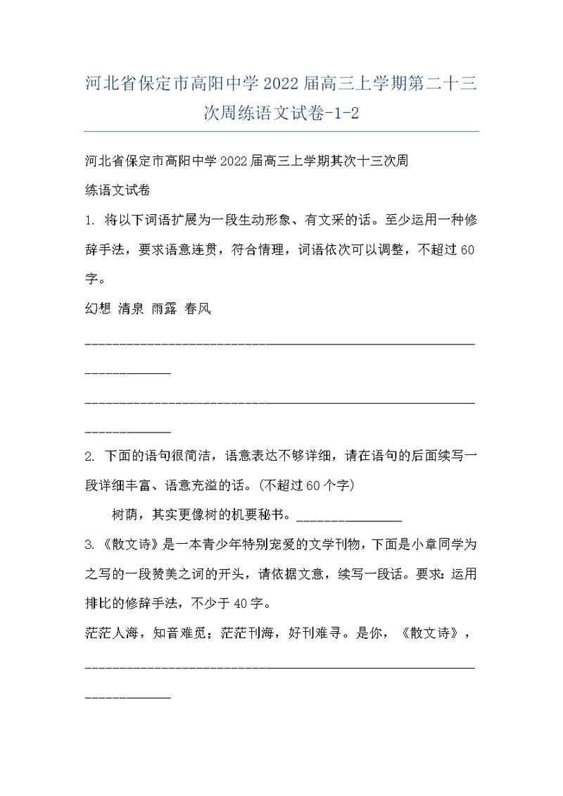 河北省保定市高阳中学2022届高三上学期第二十三次周练语文试卷-1-2