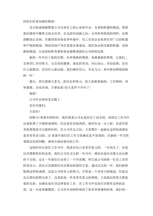 公司年会领导发言稿(合集15篇).docx