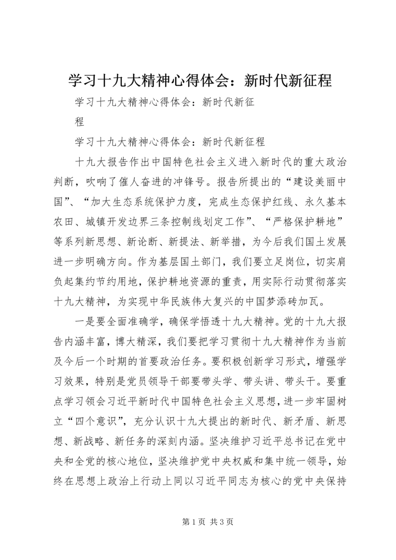 学习十九大精神心得体会：新时代新征程 (2).docx