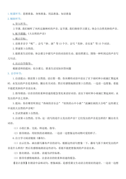21.大自然的声音   教学设计