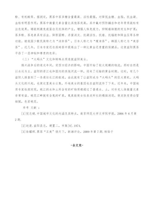 益阳城市文化特色及成因分析.docx