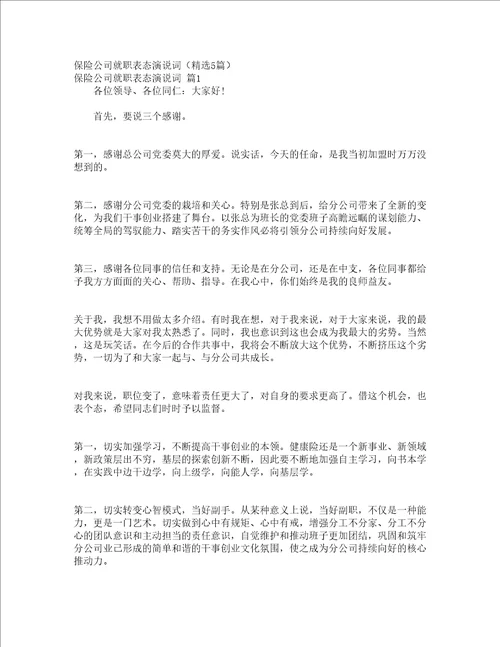 保险公司就职表态演说词精选5篇