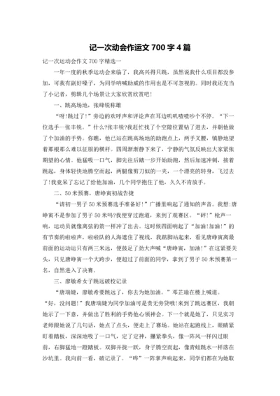 记一次动会作运文700字4篇.docx