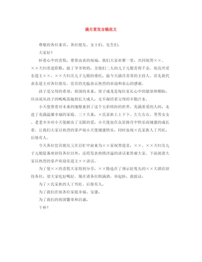 精编之满月宴发言稿范文.docx