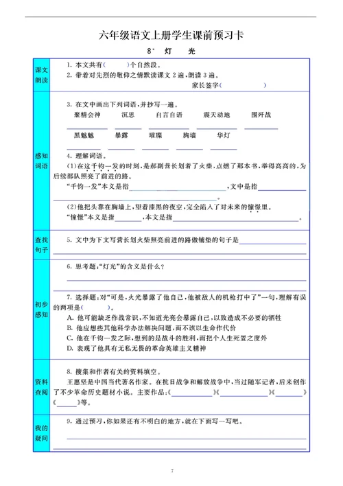 小学语文部编版六年级上册全册学生课前预习卡