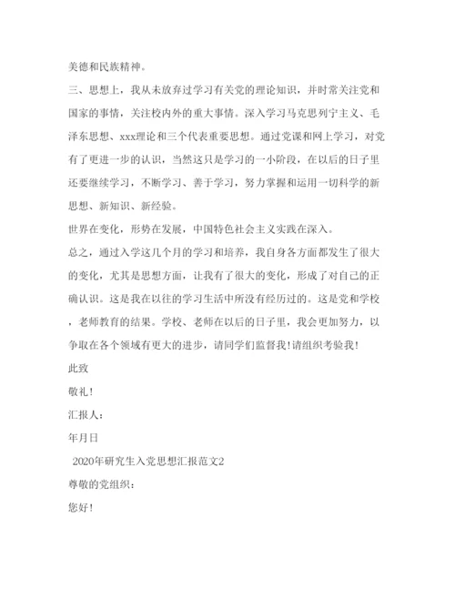 精编年研究生入党思想汇报范文.docx