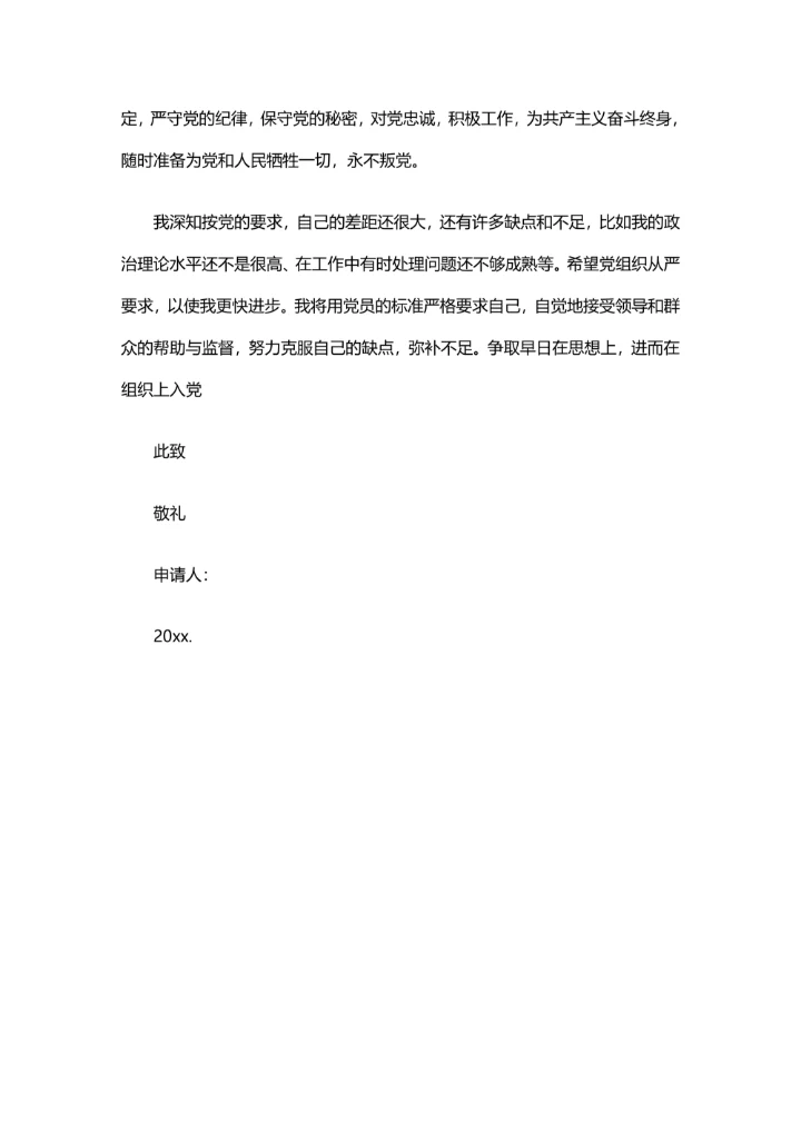 标准入党申请书2000字