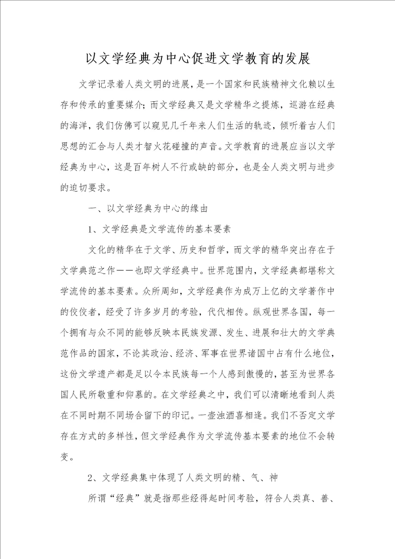 以文学经典为中心促进文学教育的发展