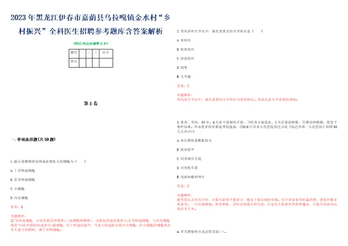 2023年黑龙江伊春市嘉荫县乌拉嘎镇金水村“乡村振兴全科医生招聘参考题库含答案解析