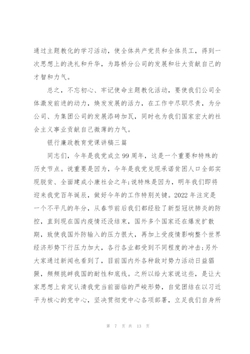 银行廉政教育党课讲稿三篇.docx