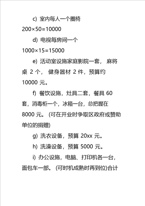 养老院可行性报告标准范本