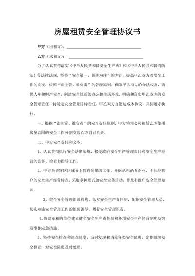 房屋租赁安全管理协议书