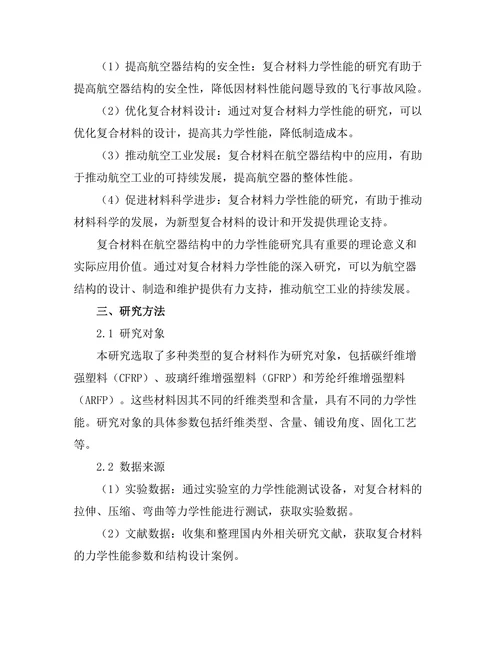 复合材料在航空器结构中的力学性能研究