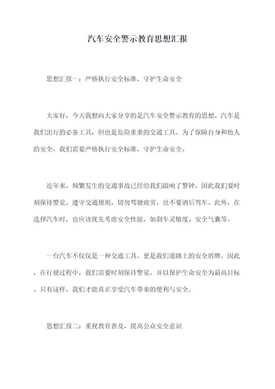 汽车安全警示教育思想汇报