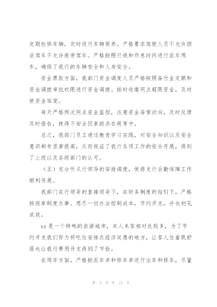 银行财务人员述职报告.docx