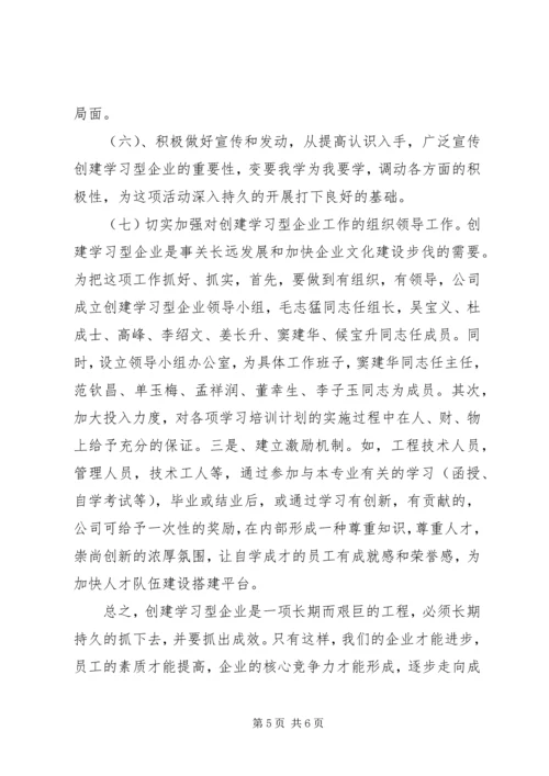 开展创建学习型企业活动规划 (3).docx