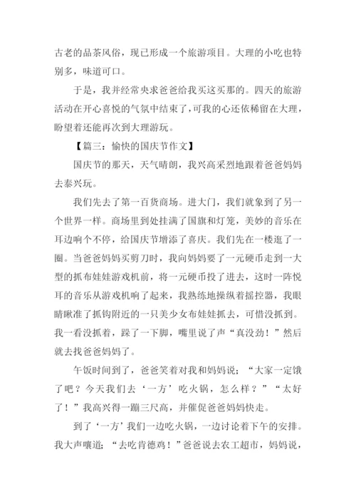 关于十一国庆节作文.docx