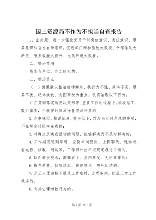 国土资源局不作为不担当自查报告.docx