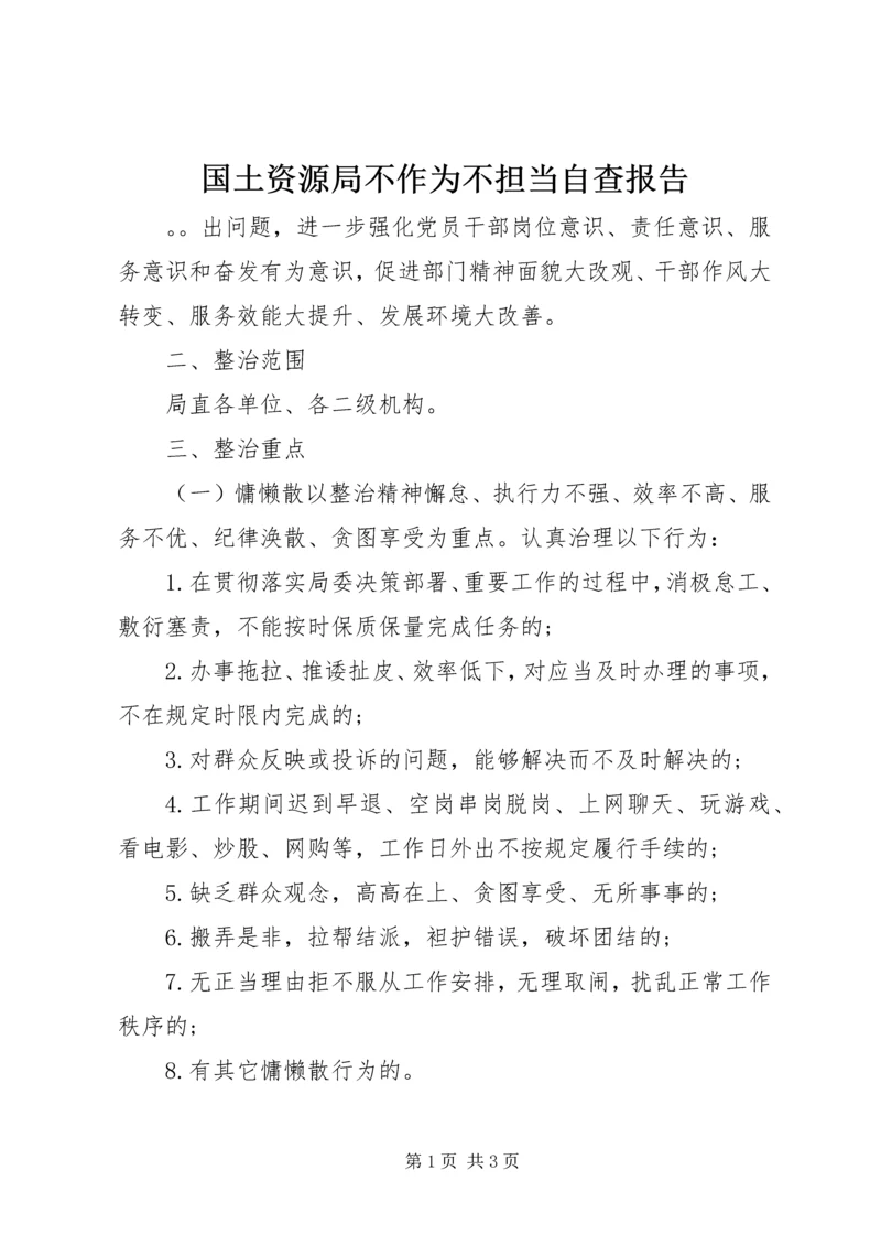 国土资源局不作为不担当自查报告.docx