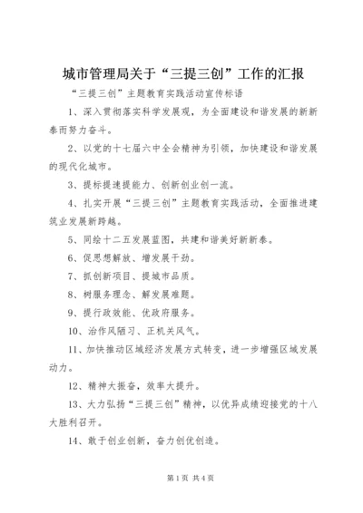 城市管理局关于“三提三创”工作的汇报 (4).docx