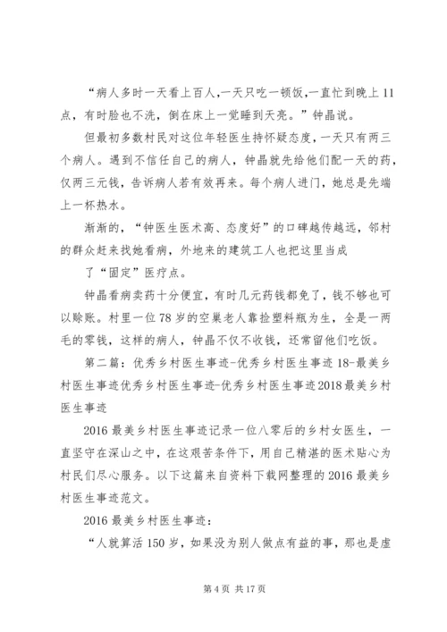 优秀乡村医生事迹优秀乡村医生事迹18最美乡村医生事迹.docx