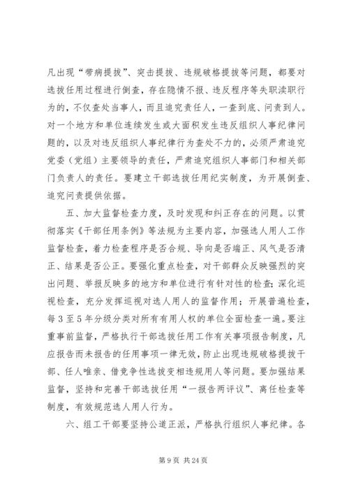 关于加强干部选拔任用工作监督的意见.docx