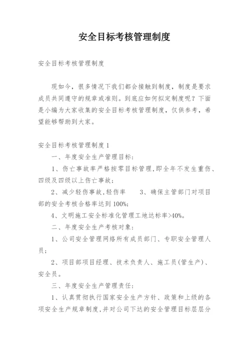 安全目标考核管理制度.docx