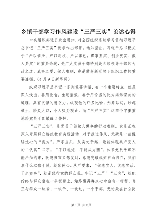 乡镇干部学习作风建设“三严三实”论述心得.docx