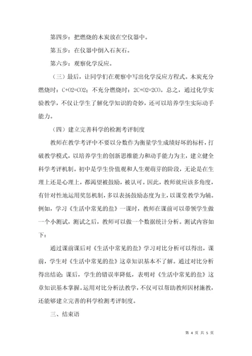 试论初中化学教学现状和改进策略.docx