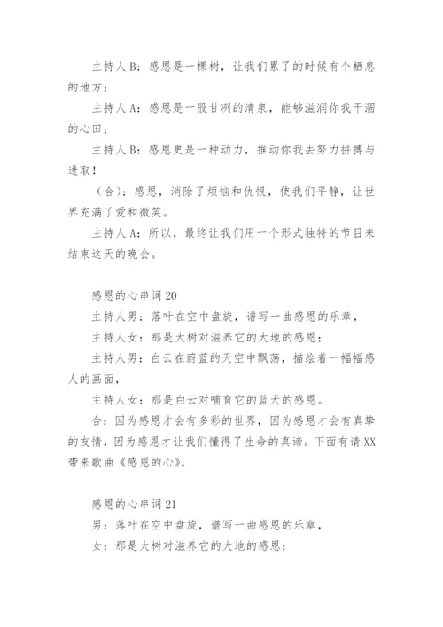 感恩的心串词21篇.docx