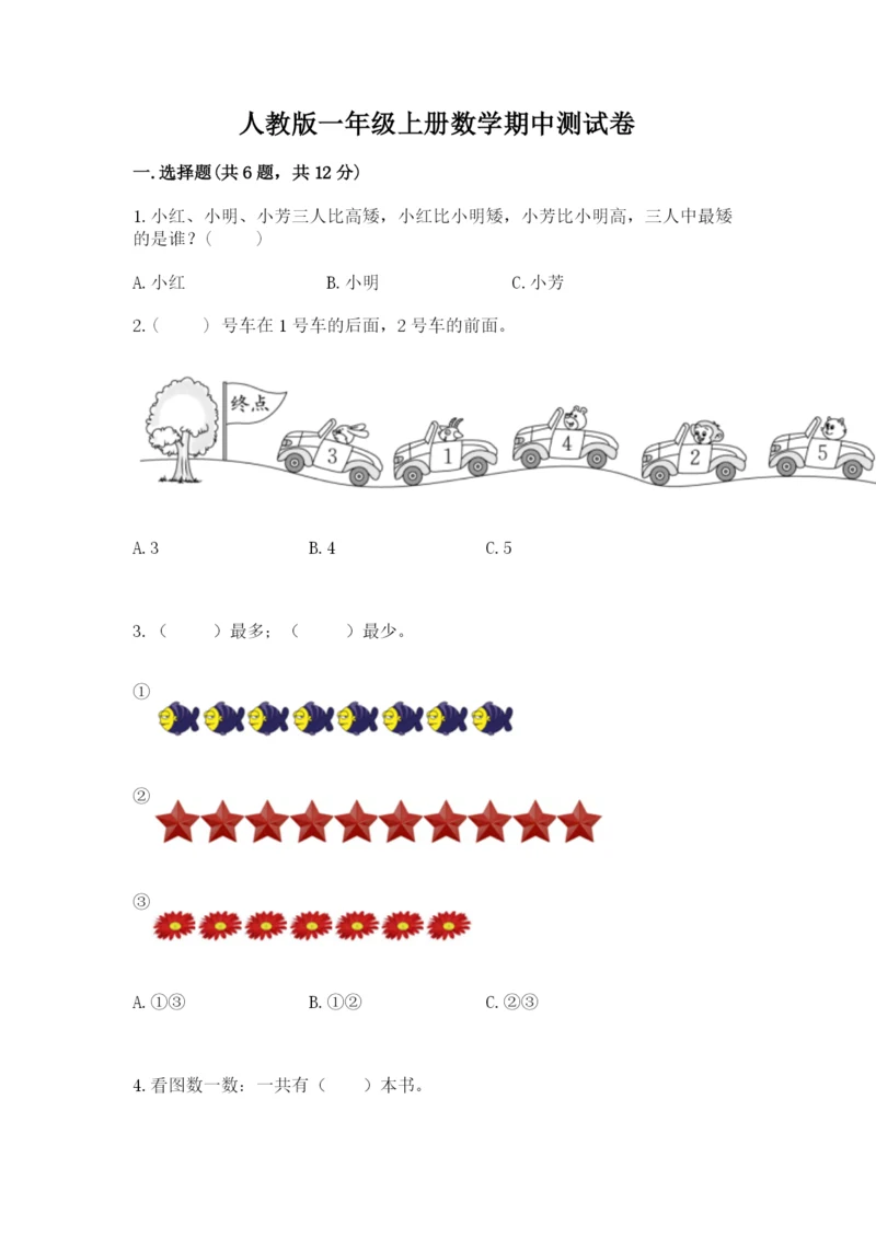 人教版一年级上册数学期中测试卷（各地真题）.docx