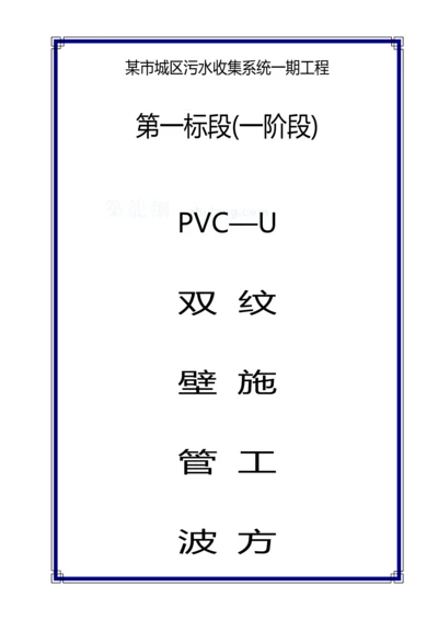 pvcu双壁波纹管综合施工专题方案secret.docx