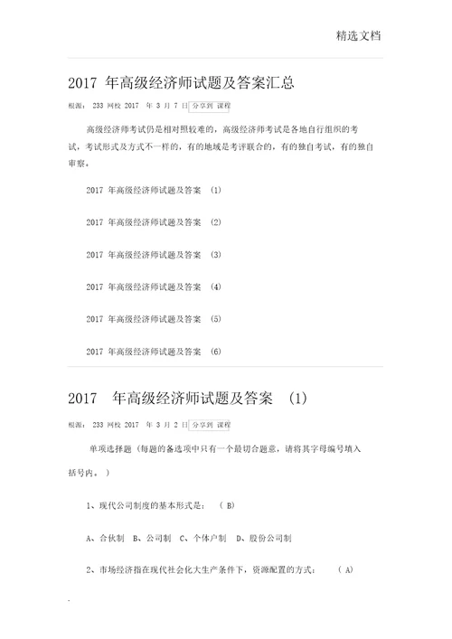 高级经济师试题包括答案汇总