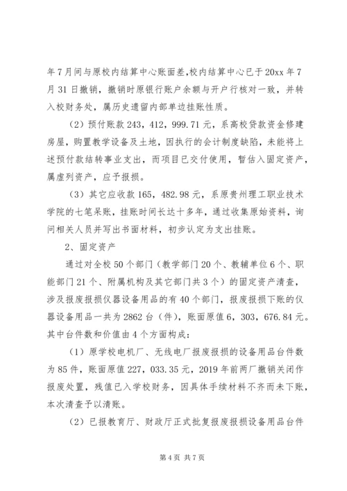 学校资产清查工作报告 (2).docx